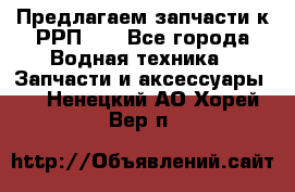 Предлагаем запчасти к РРП-40 - Все города Водная техника » Запчасти и аксессуары   . Ненецкий АО,Хорей-Вер п.